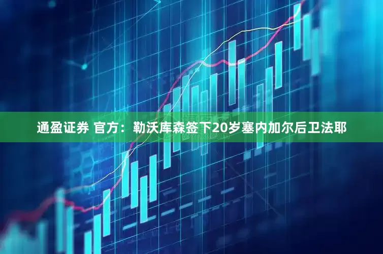 通盈证券 官方：勒沃库森签下20岁塞内加尔后卫法耶