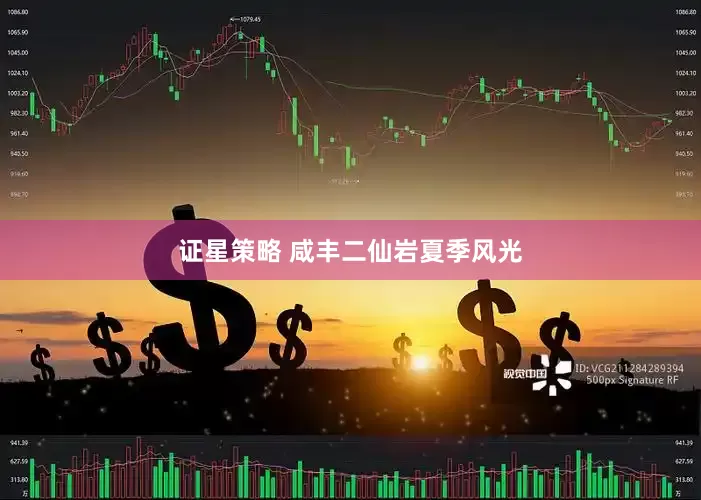 证星策略 咸丰二仙岩夏季风光