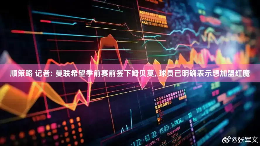 顺策略 记者: 曼联希望季前赛前签下姆贝莫, 球员已明确表示想加盟红魔