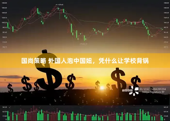国尚策略 外国人泡中国妞，凭什么让学校背锅