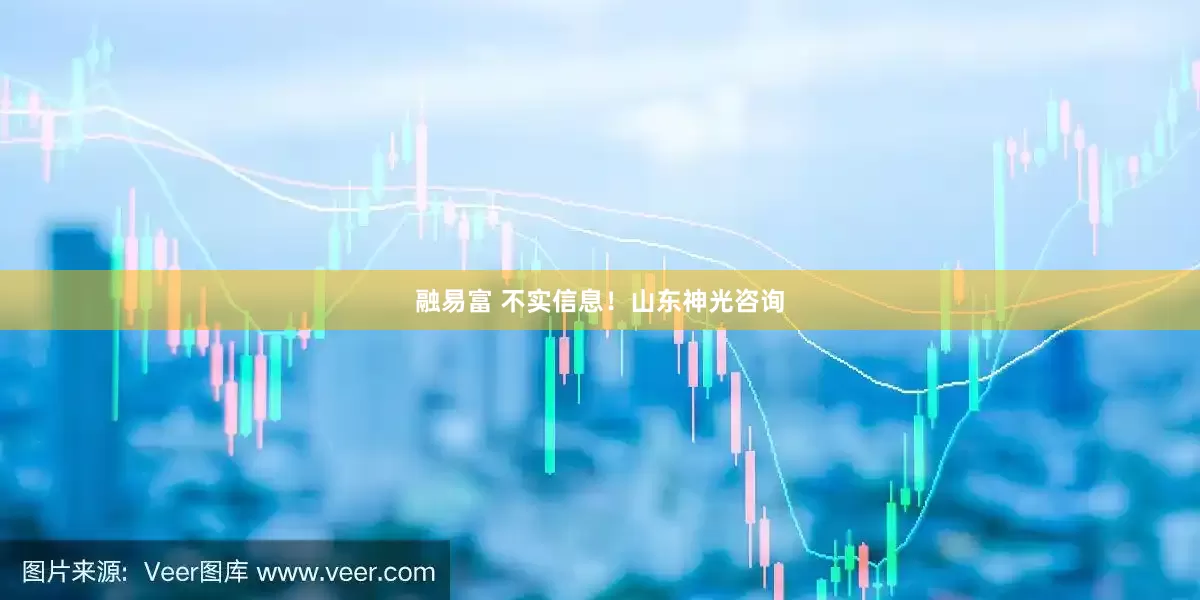 融易富 不实信息！山东神光咨询
