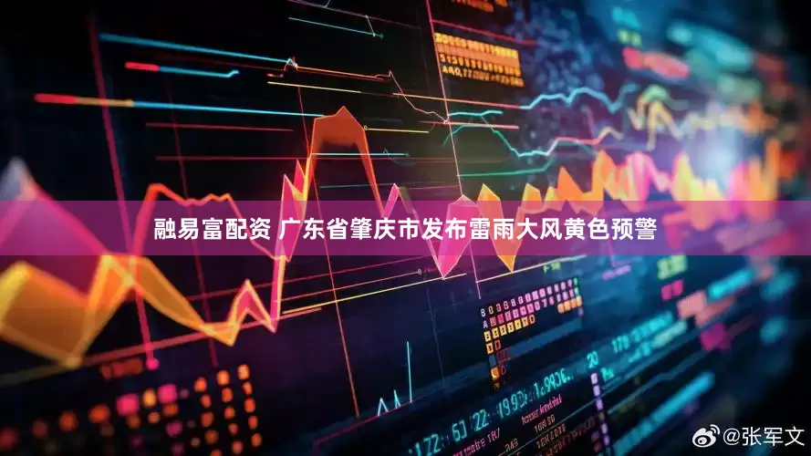 融易富配资 广东省肇庆市发布雷雨大风黄色预警