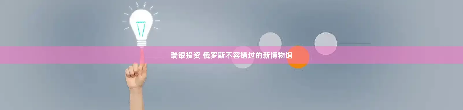 瑞银投资 俄罗斯不容错过的新博物馆