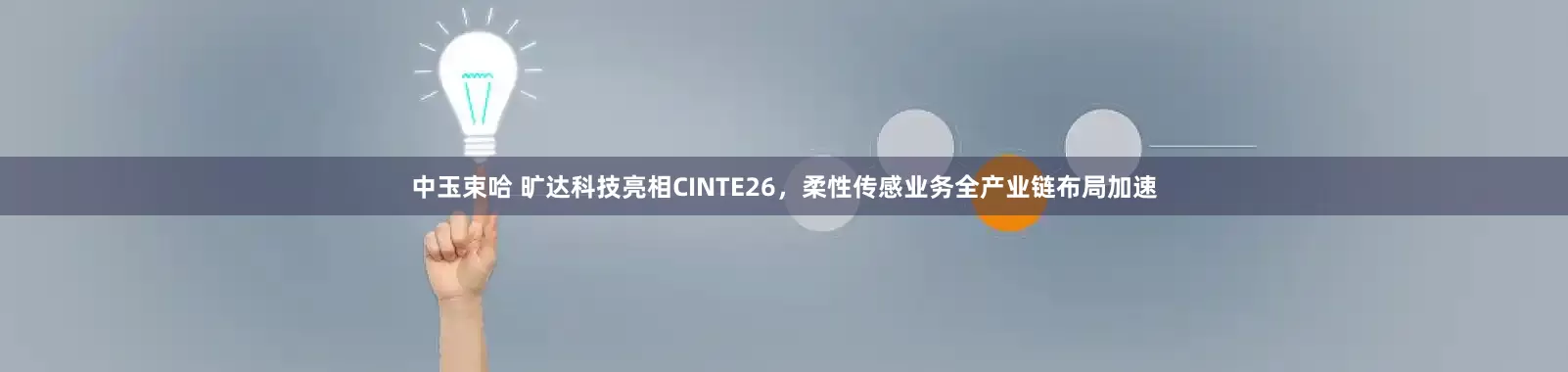中玉束哈 旷达科技亮相CINTE26，柔性传感业务全产业链布局加速